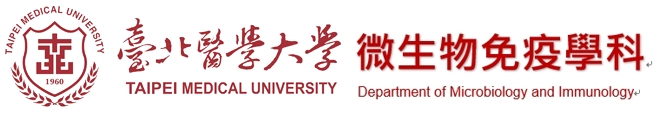 臺北醫學大學 微生物免疫學科